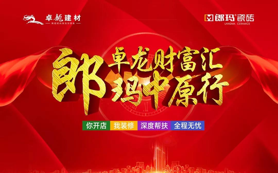 热烈祝贺“卓龙财富汇，郎玛中原行”招商大会圆满成功！